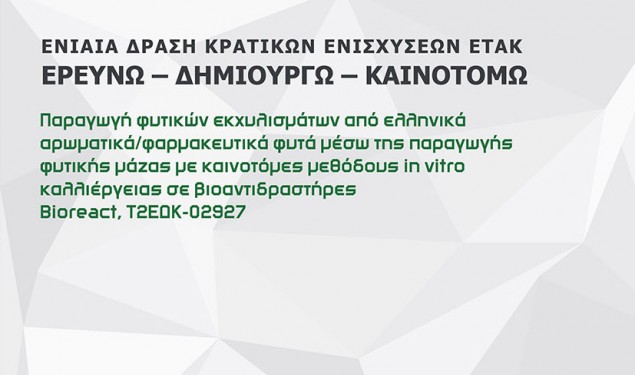 Συμμετοχή της VITRO HELLAS στο ερευνητικό πρόγραμμα BIOREACT